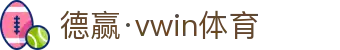 德赢VWIN·(中国)集团-AC米兰官方合作伙伴